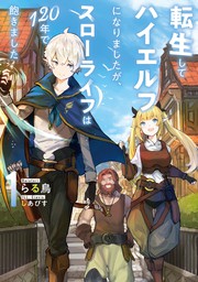 試し読み増量版 転生してハイエルフになりましたが スローライフは１２０年で飽きました１ 新文芸 ブックス らる鳥 しあびす アース スターノベル 電子書籍ストア Book Walker