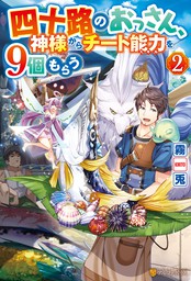 Ss付き 四十路のおっさん 神様からチート能力を９個もらう 新文芸 ブックス 霧兎 蓮禾 アルファポリス 電子書籍試し読み無料 Book Walker