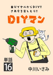 DIYマン【単話】（１６）