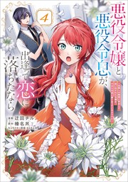 悪役令嬢と悪役令息が、出逢って恋に落ちたなら　～名無しの精霊と契約して追い出された令嬢は、今日も令息と競い合っているようです～（コミック）　４