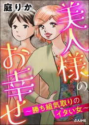 美人様のお幸せ ～勝ち組気取りのイタい女～