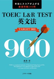 TOEIC(R)L&R TEST英文法 TARGET 900