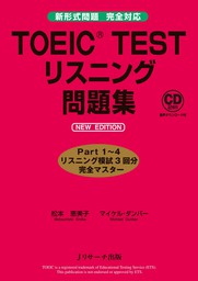 TOEIC(R)TESTリスニング問題集NEW EDITION