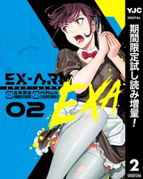 EX-ARM EXA エクスアーム エクサ【期間限定試し読み増量】 2