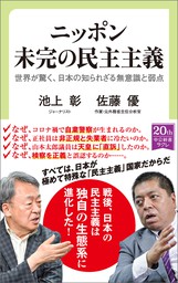 ニッポン　未完の民主主義　世界が驚く、日本の知られざる無意識と弱点