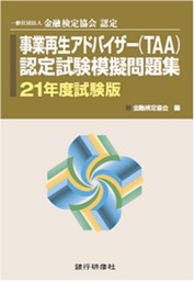 銀行研修社 事業再生アドバイザー Taa 認定試験模擬問題集21年度試験版 実用 金融検定協会 電子書籍試し読み無料 Book Walker