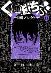 くにはちぶ １１ マンガ 漫画 各務浩章 少年マガジンエッジ 電子書籍試し読み無料 Book Walker