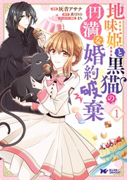 地味姫と黒猫の、円満な婚約破棄（コミック） ： 1