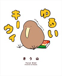 ゆるいキーウィ マンガ 漫画 きう山 コミックエッセイ 電子書籍試し読み無料 Book Walker