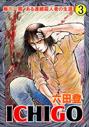 ICHIGO (3) ～梅川一期　ある連続殺人者の生涯～