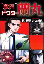 Babel １ マンガ 漫画 木下半太 井上紀良 ヒーローズコミックス 電子書籍試し読み無料 Book Walker