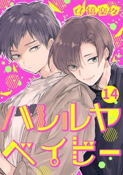 ハレルヤベイビー 分冊版 14