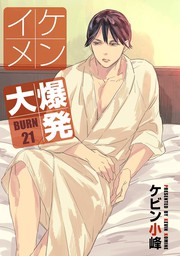 花丸漫画 イケメン大爆発 Burn21 マンガ 漫画 Bl ボーイズラブ ケビン小峰 花丸コミックス 電子書籍試し読み無料 Book Walker