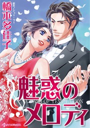 魅惑のメロディ マンガ 漫画 ジョー リー 橋本多佳子 ハーレクインコミックス 電子書籍試し読み無料 Book Walker