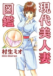 村生ミオ マンガ の作品一覧 電子書籍無料試し読みならbook Walker