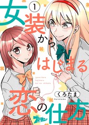 ズズズキュン マンガ の作品一覧 電子書籍無料試し読みならbook Walker