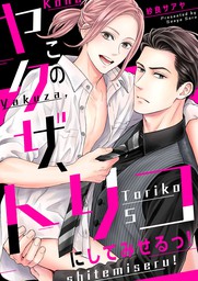 このヤクザ トリコにしてみせるっ ５ マンガ 漫画 Bl ボーイズラブ 紗良サアヤ Caramel 電子書籍試し読み無料 Book Walker