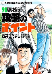 石井さだよしゴルフ漫画シリーズ 90切りを狙う攻略のポイント マンガ 漫画 石井さだよし 日向清 三田武詩 電子書籍試し読み無料 Book Walker