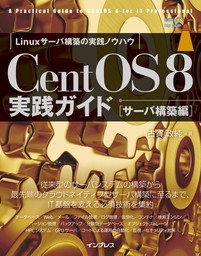 CentOS 8 実践ガイド［サーバ構築編］ - 実用 古賀政純（impress top