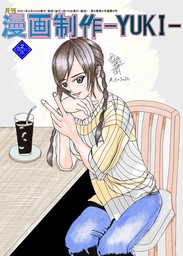月刊漫画制作-YUKI-2021年2月号