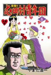 突撃 屯田村青年団 分冊版 15 マンガ 漫画 やまだ浩一 マンガの金字塔 電子書籍試し読み無料 Book Walker