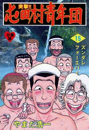 突撃 屯田村青年団 分冊版 15 マンガ 漫画 やまだ浩一 マンガの金字塔 電子書籍試し読み無料 Book Walker