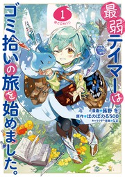 【期間限定　試し読み増量版】最弱テイマーはゴミ拾いの旅を始めました。＠COMIC 第1巻