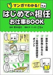 マンガでわかる！ はじめての担任 お仕事BOOK - 実用 こちゃ/野中信行