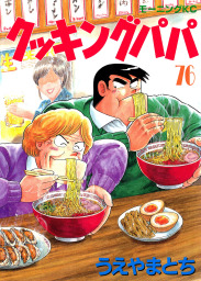 クッキングパパ １５７ マンガ 漫画 うえやまとち モーニング 電子書籍試し読み無料 Book Walker