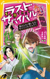 最新刊 生き残りゲーム ラストサバイバル 絶望感染 サバイバルゾンビ鬼 文芸 小説 大久保開 北野詠一 集英社みらい文庫 電子書籍試し読み無料 Book Walker