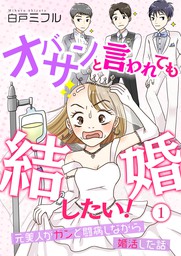 オバサンと言われても結婚したい 元美人がガンと闘病しながら婚活した話 １ マンガ 漫画 白戸ミフル ウーコミ 電子書籍試し読み無料 Book Walker