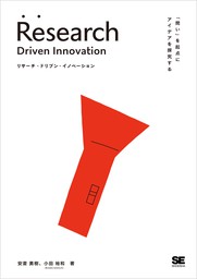 リサーチ・ドリブン・イノベーション 「問い」を起点にアイデアを探究する