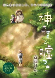 斎藤けん マンガ 漫画 の作品一覧 電子書籍無料試し読みならbook Walker