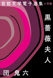 官能文学電子選集　団鬼六『黒薔薇夫人』