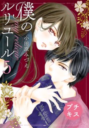 僕のルリユール プチキス ４ マンガ 漫画 小田原みづえ Kiss 電子書籍試し読み無料 Book Walker