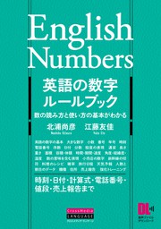 音声dl付 英語の数字ルールブック 実用 北浦尚彦 江藤 友佳 電子書籍試し読み無料 Book Walker