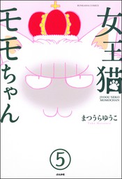 女王猫モモちゃん（分冊版）　【第5話】