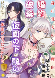 身に覚えのない理由で婚約破棄されましたけれど 仮面の下が醜いだなんて 一体誰が言ったのかしら 4 マンガ 漫画 小鳩ねねこ 猫側縁 コンパスコミックス 電子書籍試し読み無料 Book Walker