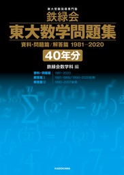 鉄緑会 東大数学問題集 資料・問題篇/解答篇 1981-2020〔40年分