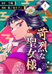 苛烈な聖女様　～聖女召喚？！これは拐かしだし、其方達は全員罪人じゃ！！～【分冊版】 （5）