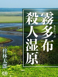 霧多布殺人湿原 - 文芸・小説 梓林太郎：電子書籍試し読み無料 - BOOK