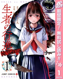 生者の行進 Revenge【期間限定無料】 1