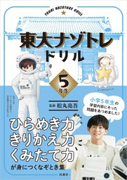 東大 松丸式 数字ナゾトキ - 楽しみながら考える力がつく