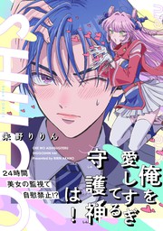 俺を愛しすぎてる守護神は コミックス版 マンガ 漫画 朱野りりん Bebe 電子書籍試し読み無料 Book Walker