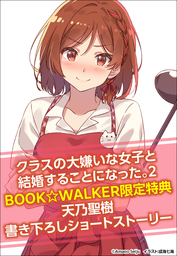 購入特典 クラスの大嫌いな女子と結婚することになった ２ 電子特典付き Book Walker限定書き下ろしショートストーリー ライトノベル ラノベ Mf文庫j 電子書籍ストア Book Walker