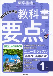 教科書要点ズバっ ニューホライズン 基本文 基本表現 １年 実用 東京書籍教材編集部 電子書籍試し読み無料 Book Walker