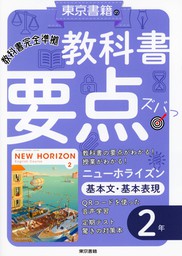 教科書要点ズバっ！ ニューホライズン 基本文・基本表現 ２年 - 実用