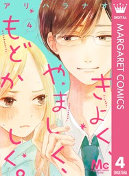 別冊マーガレット マンガ 漫画 コミック 無料試し読みも 電子書籍ストア Book Walker