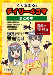 くりきまるのデイリー4コマまとめほん 1 マンガ 漫画 くりきまる 電子書籍試し読み無料 Book Walker