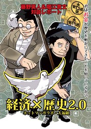 経済 歴史2 0 君はお金が歴史を動かしてきたことを知っているか マンガ 漫画 アイタロー Bookish 余語晋之介 電子書籍試し読み無料 Book Walker